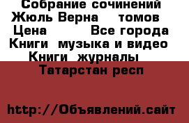 Собрание сочинений Жюль Верна 12 томов › Цена ­ 600 - Все города Книги, музыка и видео » Книги, журналы   . Татарстан респ.